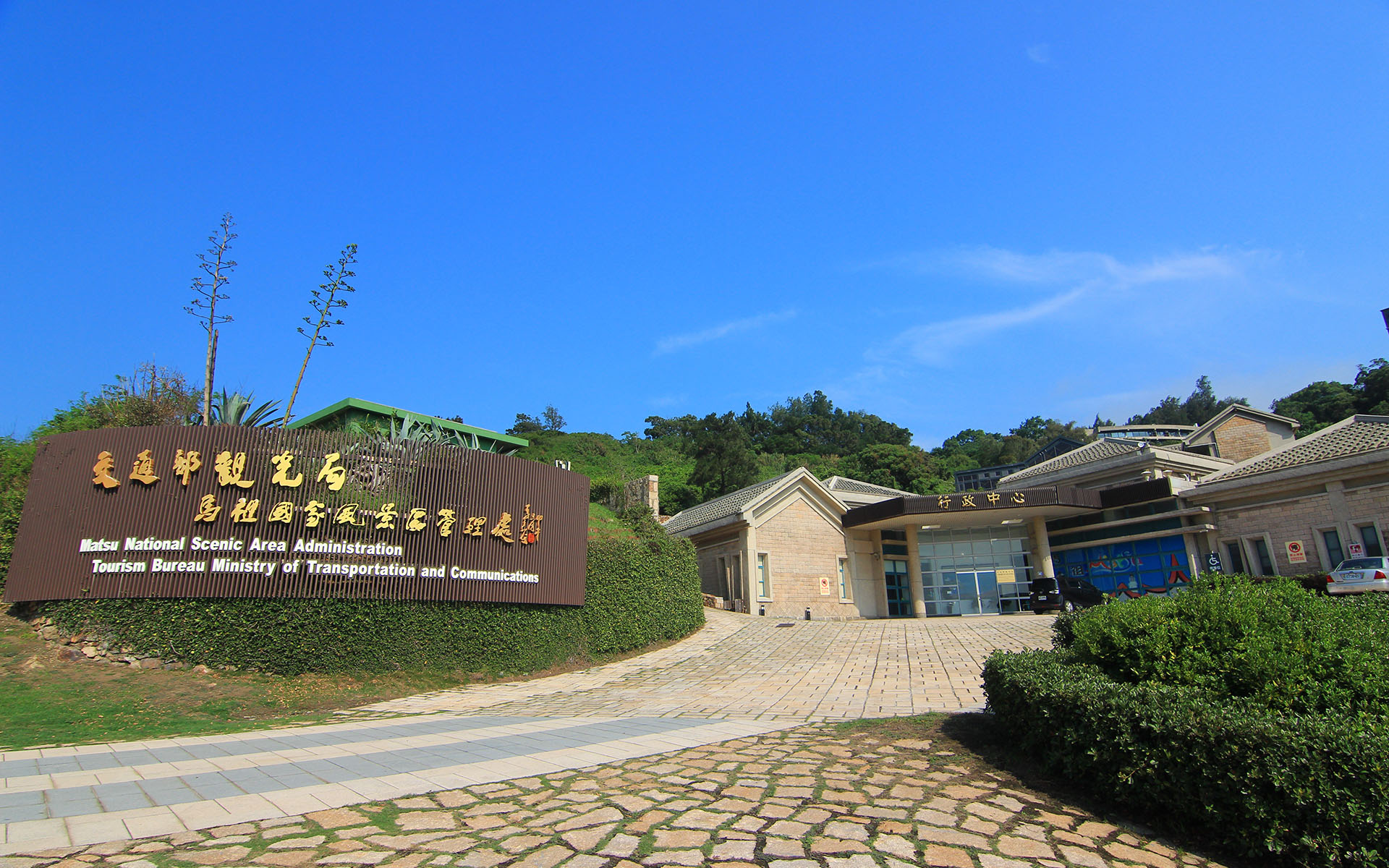 馬祖國家風景區管理處(南竿遊客中心) thumbnail 4