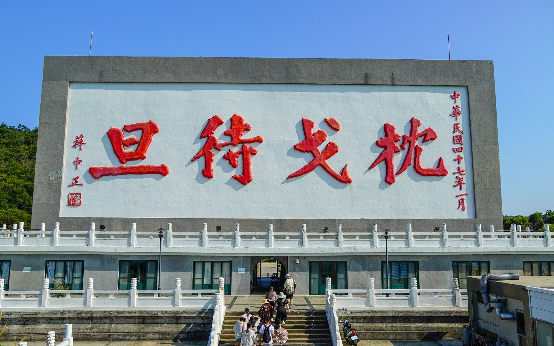 福山照壁(枕戈待旦紀念公園)