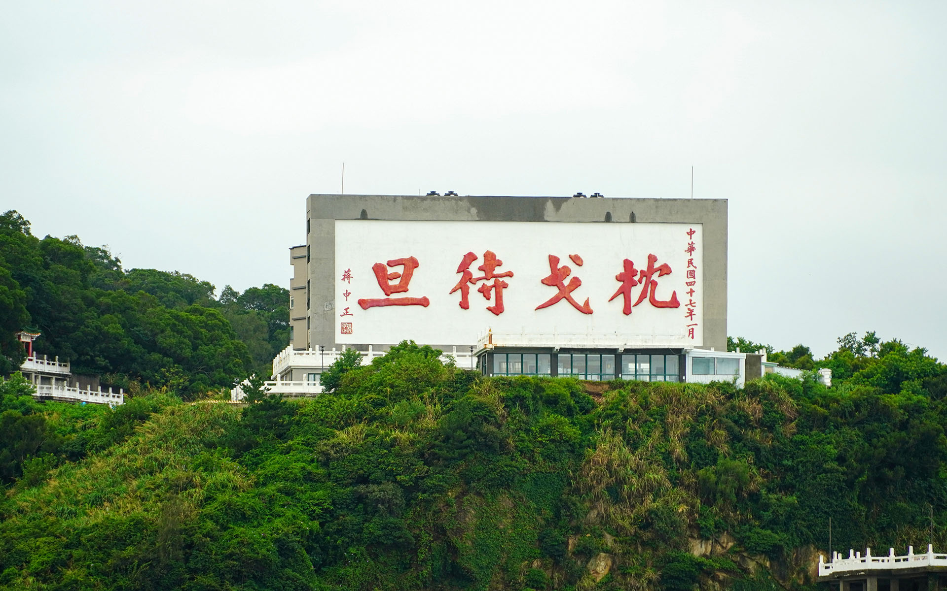 福山照壁（枕戈待旦紀念公園） thumbnail 3