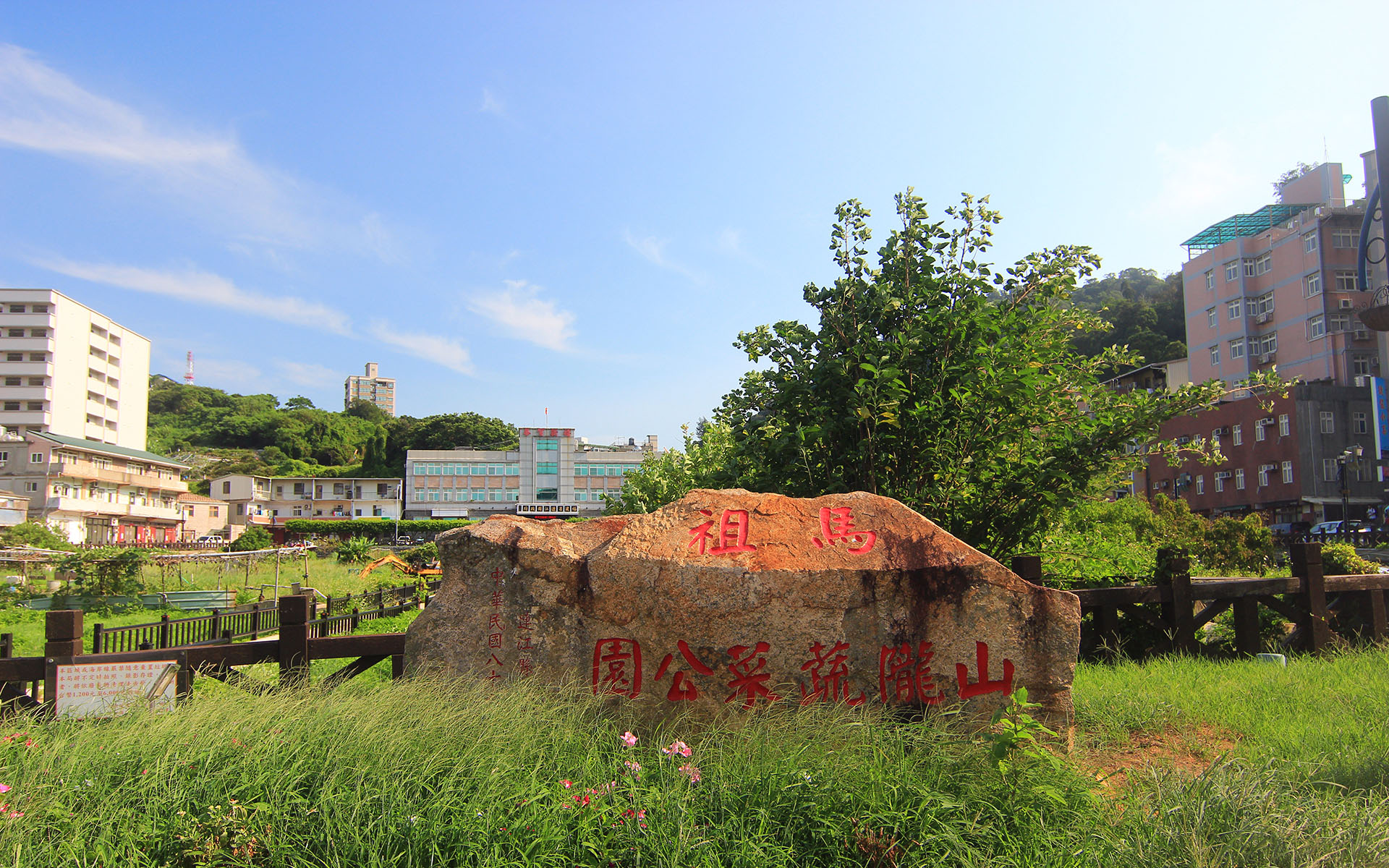 山隴蔬菜公園